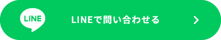 LINEで問い合わせる