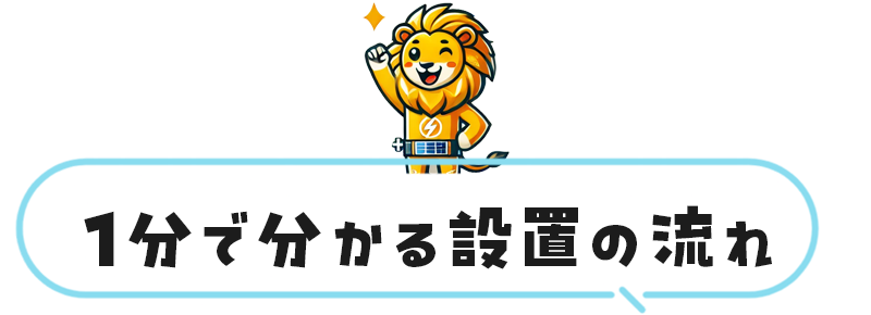 1分で分かる設置の流れ