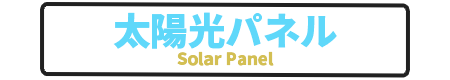 太陽光パネル