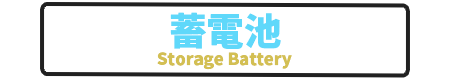 蓄電池