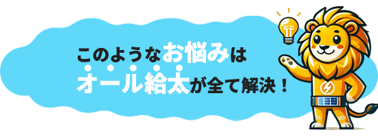 このようなお悩みはオール給太が全て解決
