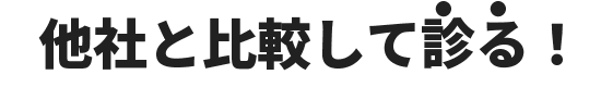 他社と比較して診る!
