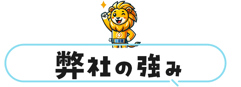 弊社の強み