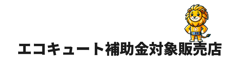 エコキュート補助金対象販売店