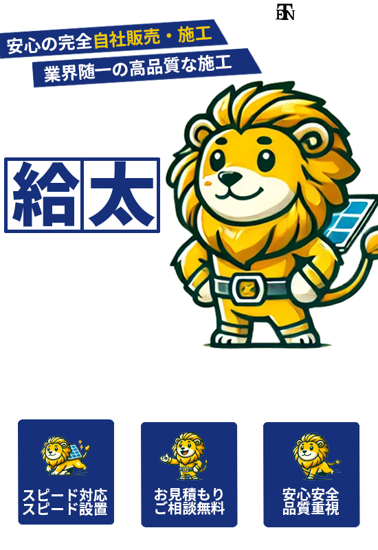 安心の完全自社販売・施工。業界随一の高品質な施工。 太陽光、蓄電池、エコキュート、V2Hの設置ならオール給太におまかせ！ ・スピード対応、スピード設置 ・お見積り、ご相談無料 ・安心安全品質重視
